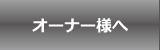 オーナー様へ