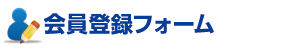 会員登録フォーム