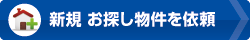 新規でお探し物件を依頼