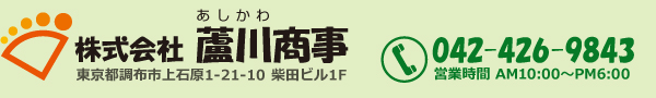 株式会社蘆川商事