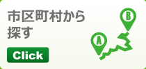 市区町村から探す