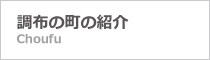 調布の町の紹介