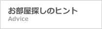 お部屋探しのヒント